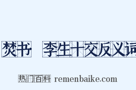 焚书·李生十交反义词是什么意思的图片